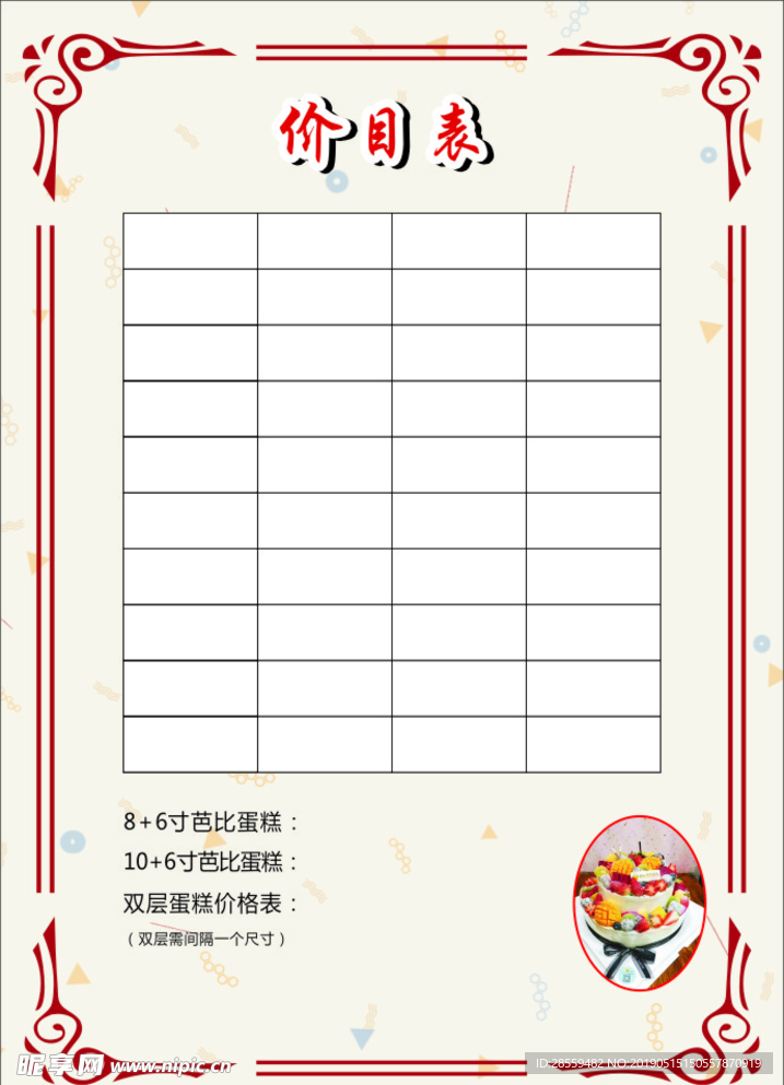 价目表