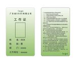 绿色的工作证