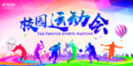 运动会海报