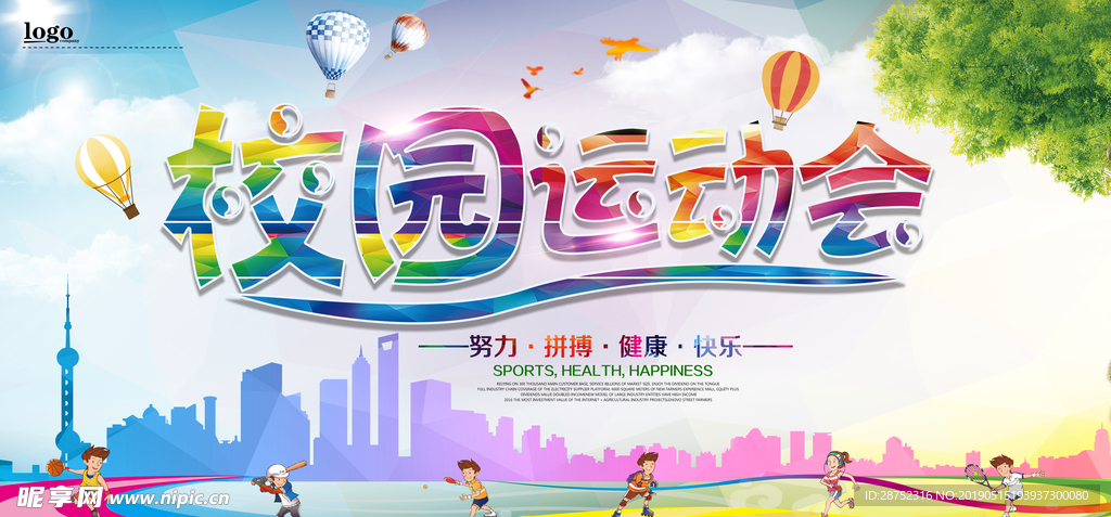 运动会海报