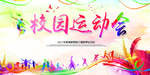 运动会海报