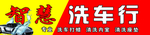 洗车