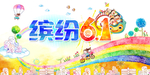 六一