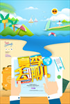 夏季去哪儿