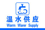 温水供应