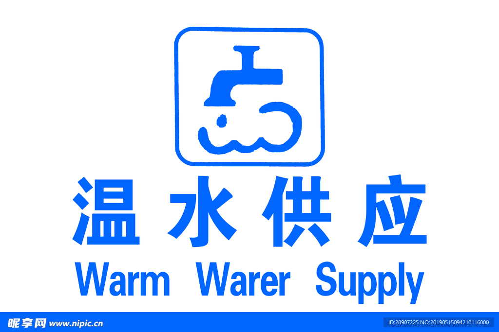 温水供应