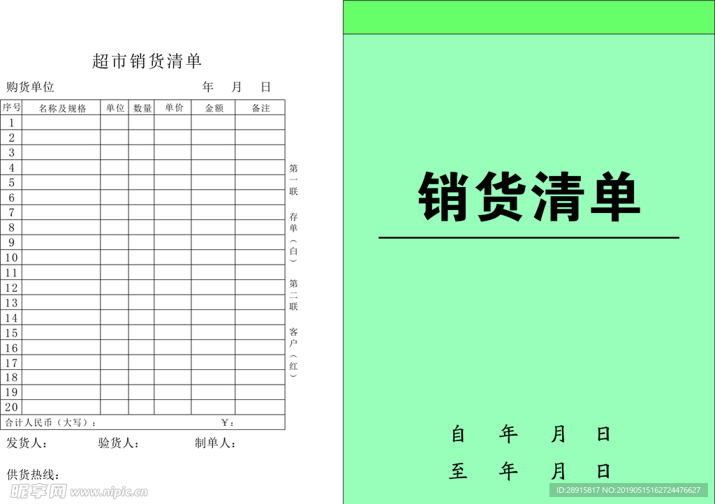 销货清单