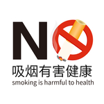 禁止吸烟