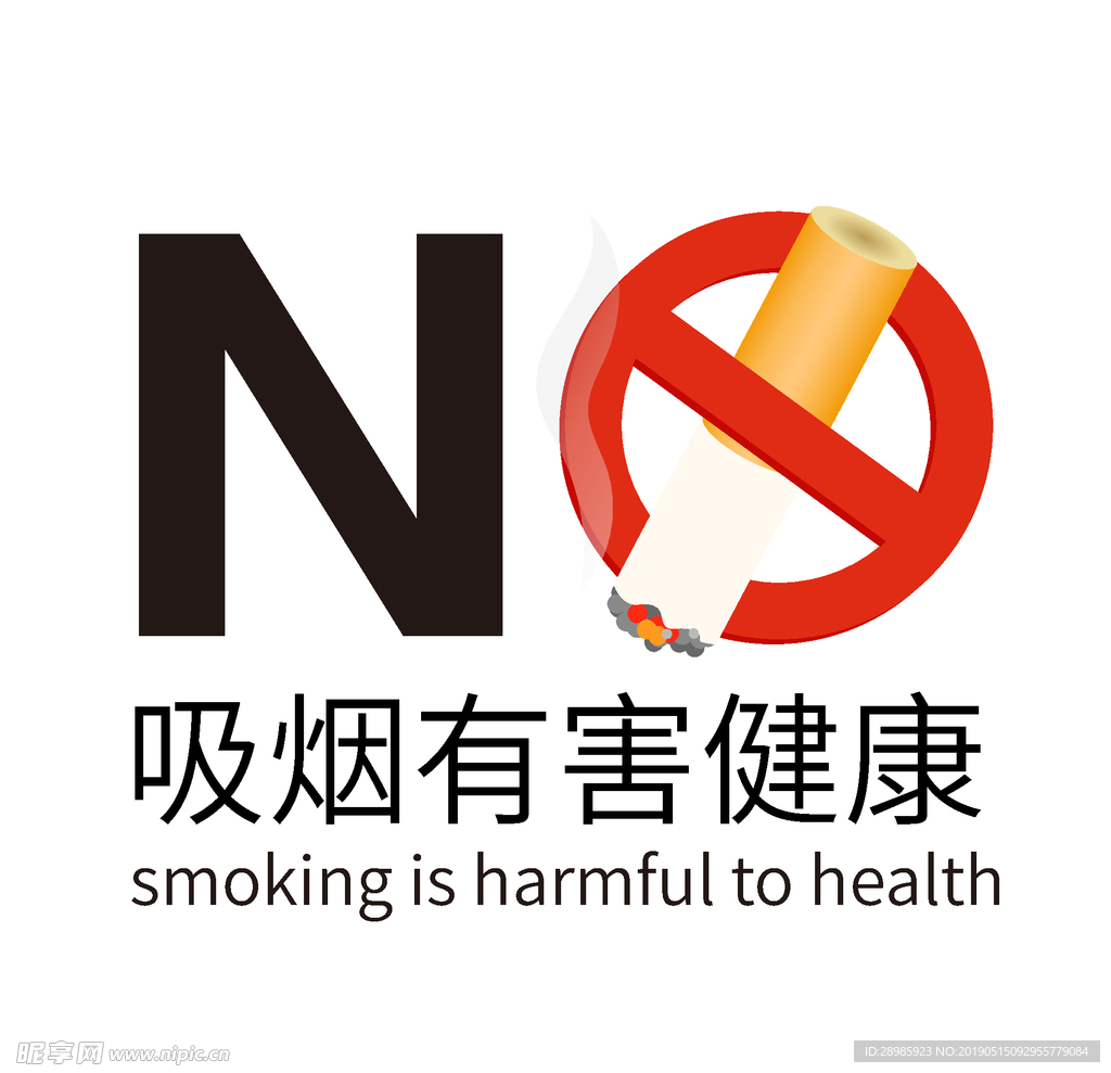 禁止吸烟