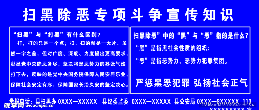 扫黑除恶专项斗争宣传知识