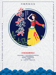 民族舞民族风旅游古典海报