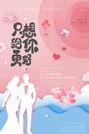 520情人节海报