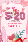 520情人节海报