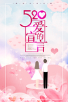 520情人节海报
