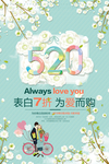 520情人节海报