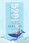 520情人节海报