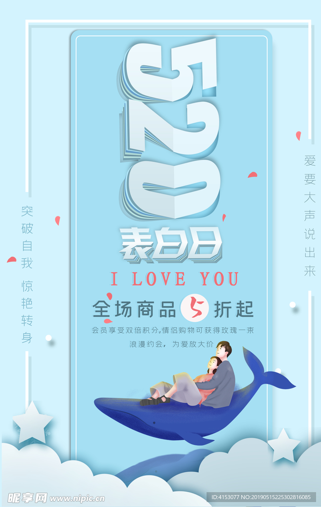 520情人节海报