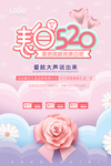 520情人节海报