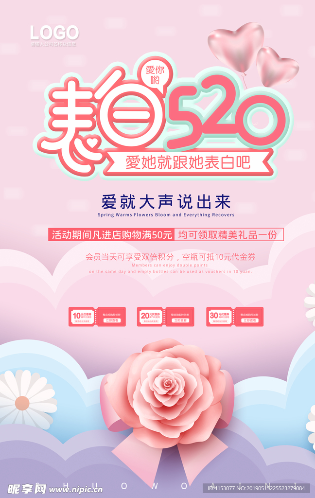 520情人节海报