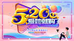 520情人节海报