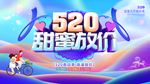520情人节海报