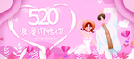 520情人节海报