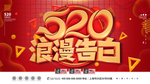 520情人节海报