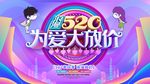 520情人节海报