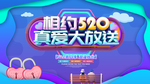 520情人节海报
