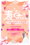 520情人节海报