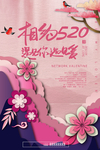 520情人节海报