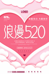 520情人节海报