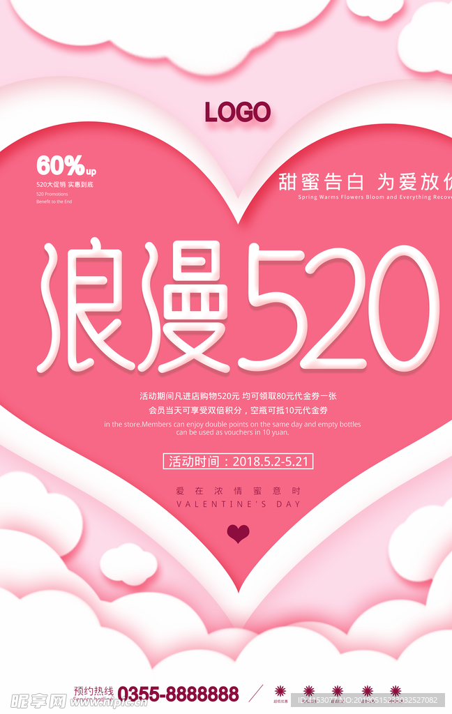 520情人节海报