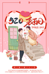 520情人节海报