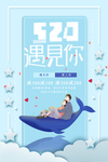 520情人节海报
