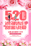 520情人节海报