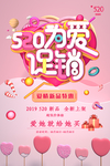 520情人节海报