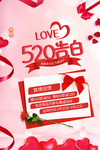 520情人节海报