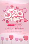 520情人节海报
