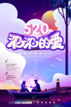 520情人节海报