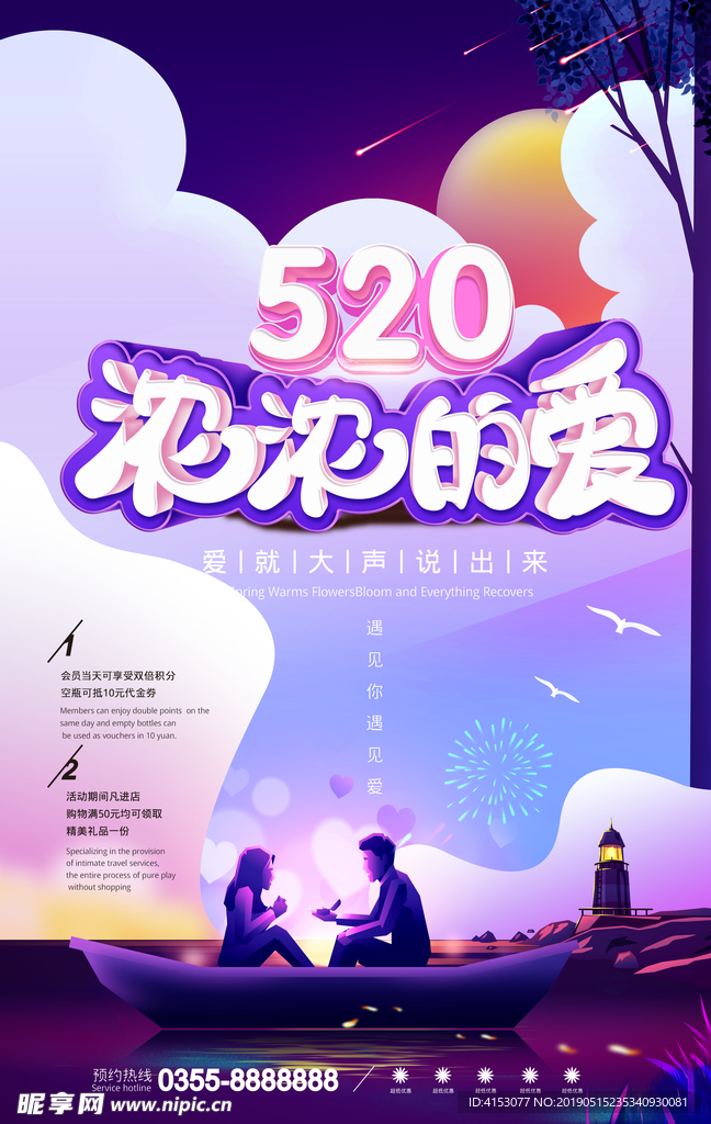 520情人节海报