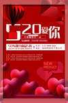520情人节海报