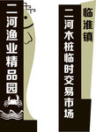 渔业精品园