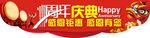 一周年吊旗