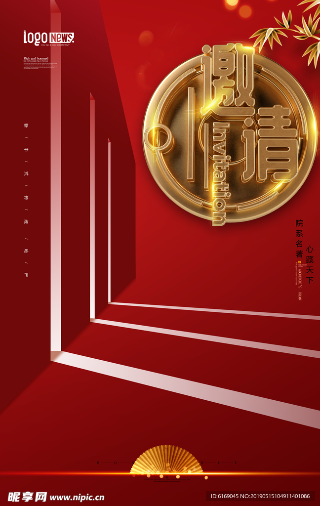 邀请函