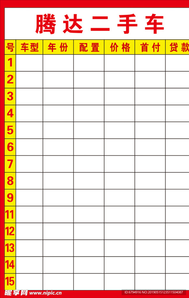 二手车配置表