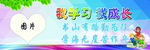 我学习 我成长