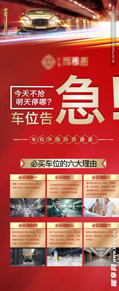 房地产车位告急海报