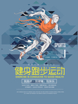健身跑步运动宣传海报