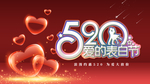 520爱的表白节